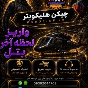 چیکن هلیکوپتر بتل چیکن