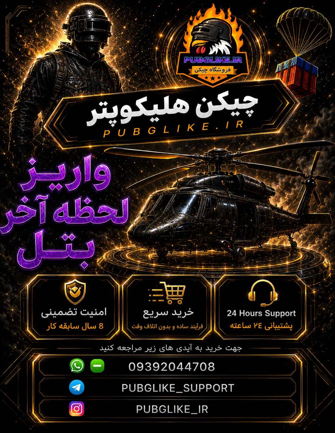 چیکن هلیکوپتر بتل چیکن چیکن هلیکوپتر بتل چیکن