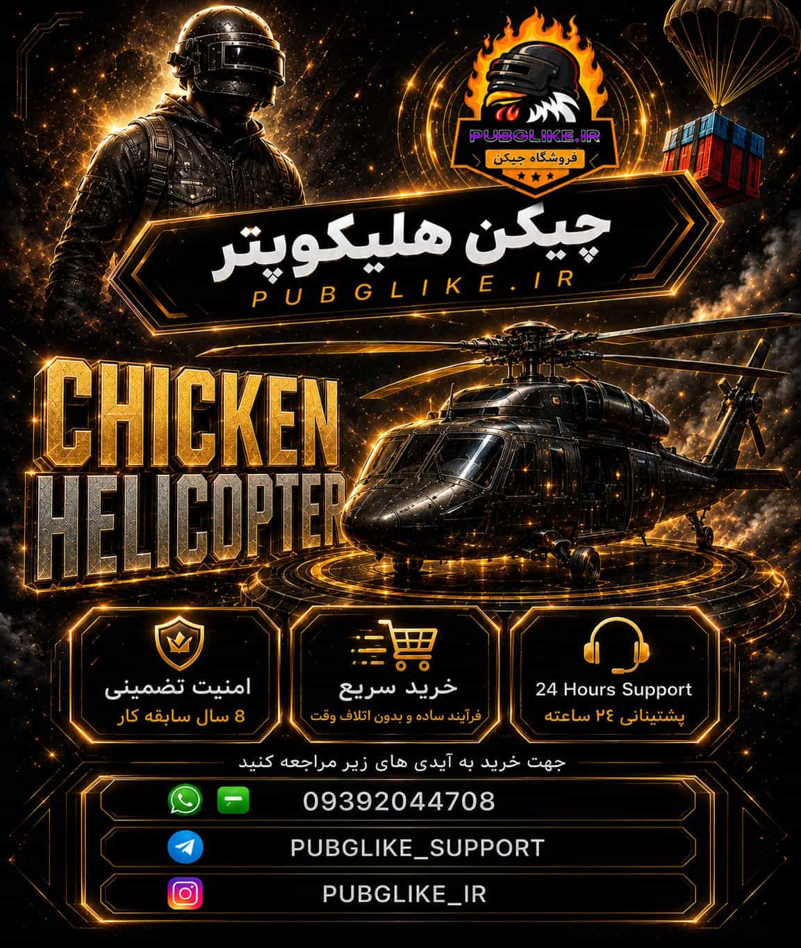 چیکن هلیکوپتر پابجی چیکن هلیکوپتر پابجی
