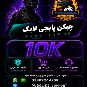 چیکن پابجی موبایل